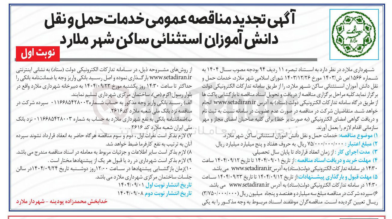 تصویر کوچک آگهی خدمات حمل و نقل دانش آموزان استثنائی 