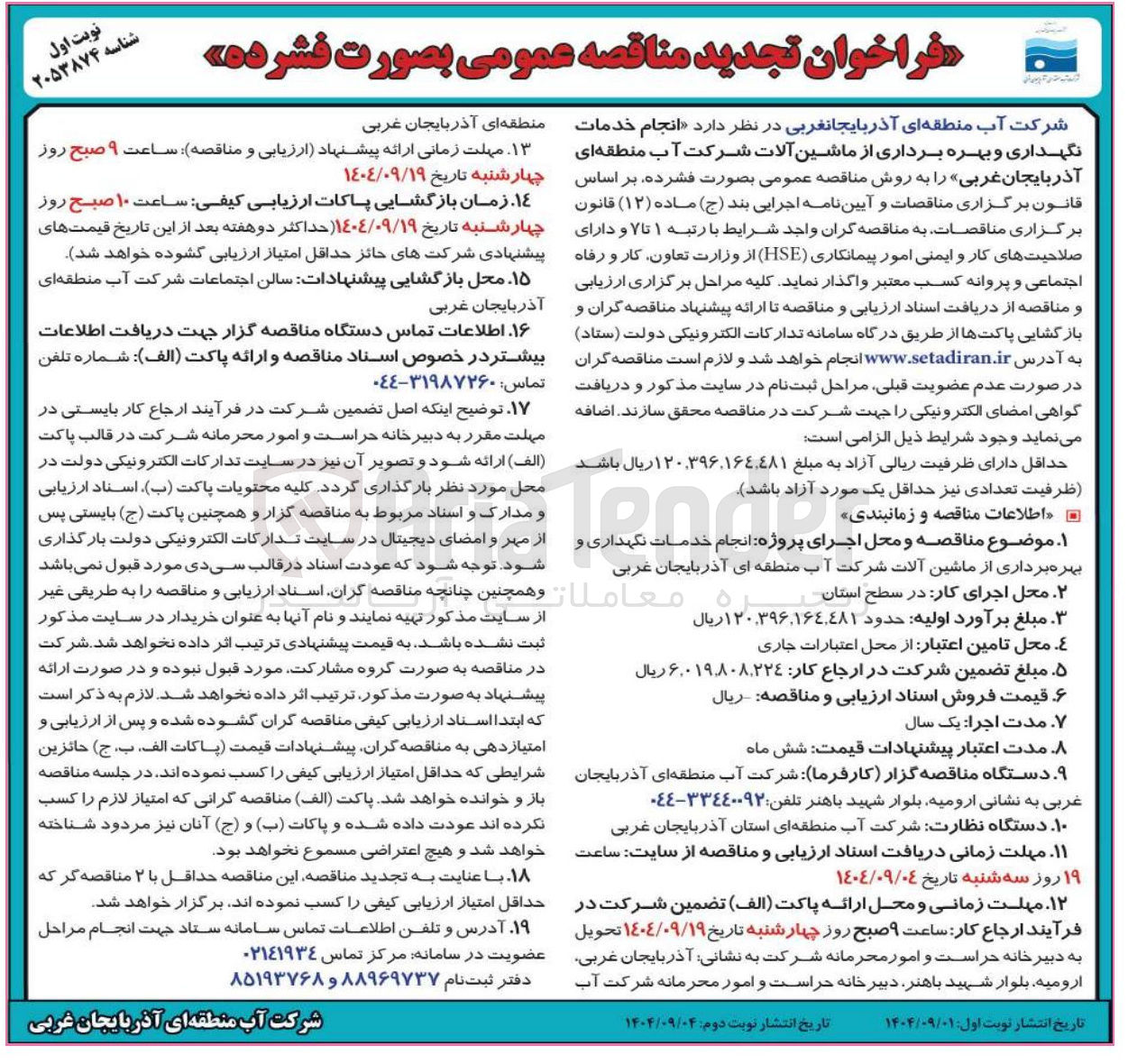 تصویر کوچک آگهی خدمات نگهداری و بهره برداری از ماشین آلات 