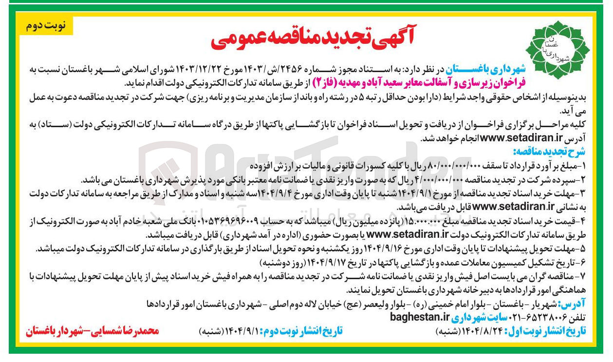 تصویر کوچک آگهی  فراخوان زیرسازی و آسفالت معابر 