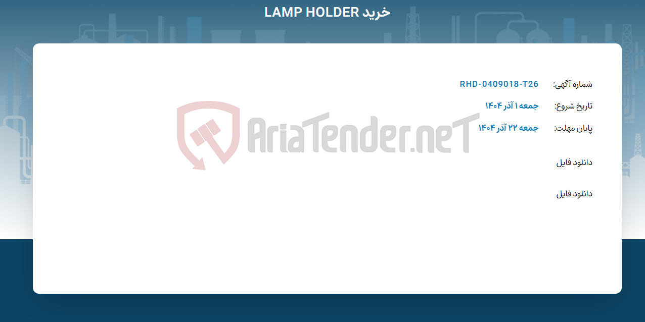 تصویر کوچک آگهی خرید LAMP HOLDER