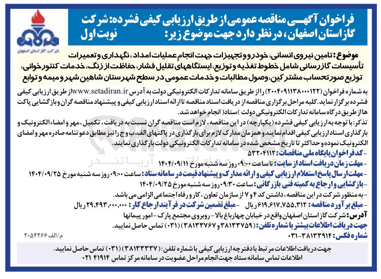 تصویر کوچک آگهی  تامین نیروی انسانی خودرو و تجهیزات جهت انجام عملیات امداد نگهداری و تعمیرات  تاسیسات گاز استان اصفهان تأسیسات گازرسانی شامل خطوط تغذیه و توزیع ایستگاههای تقلیل فشار حفاظت از ، زنگ خدمات کنتور خوانی توزیع صورتحساب مشترکین وصول مطالبات و خدمات عمومی  