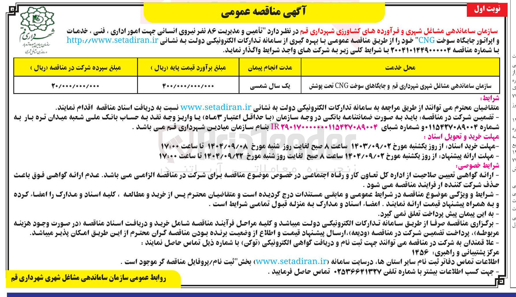 تصویر کوچک آگهی سازمان ساماندهی مشاغل شهری شهرداری قم و جایگاهای سوخت CNG تحت پوشش 
