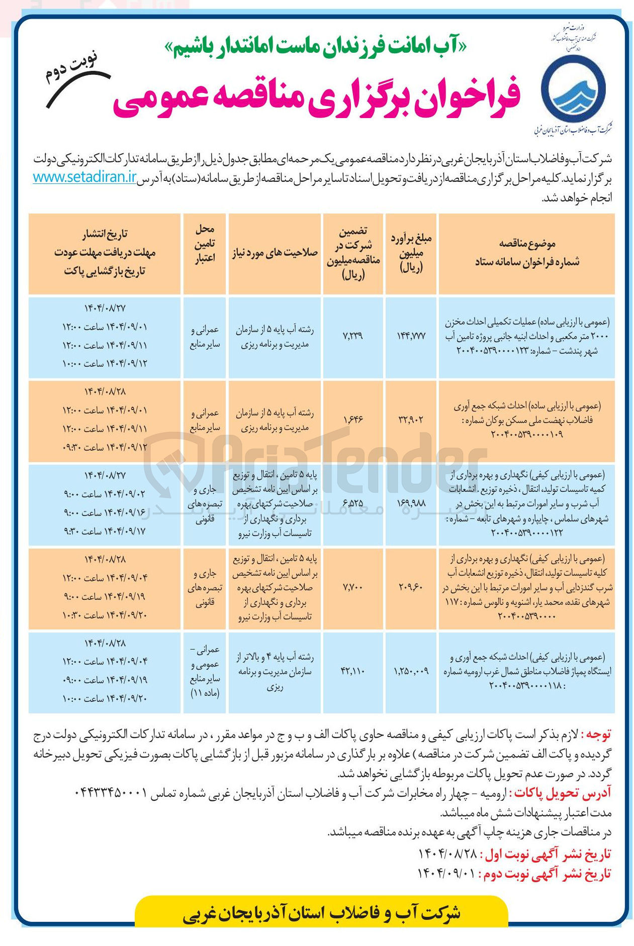 تصویر کوچک آگهی نگهداری و بهره برداری از کلیه تاسیسات تولید ، ، انتقال ذخیره توزیع انشعابات آب شرب گندزدایی آب و سایر امورات مرتبط