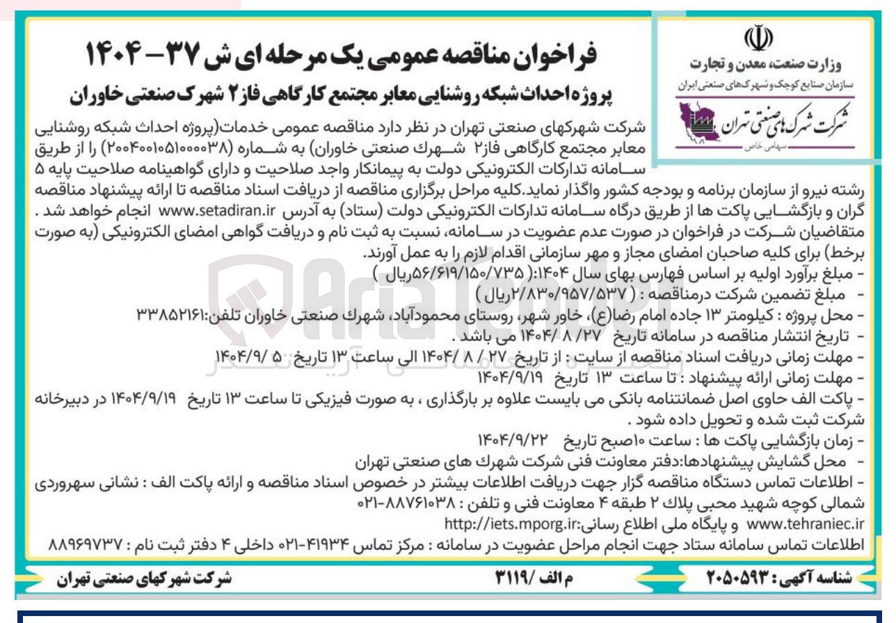 تصویر کوچک آگهی پروژه احداث شبکه روشنایی معابر مجتمع کارگاهی فاز ۲