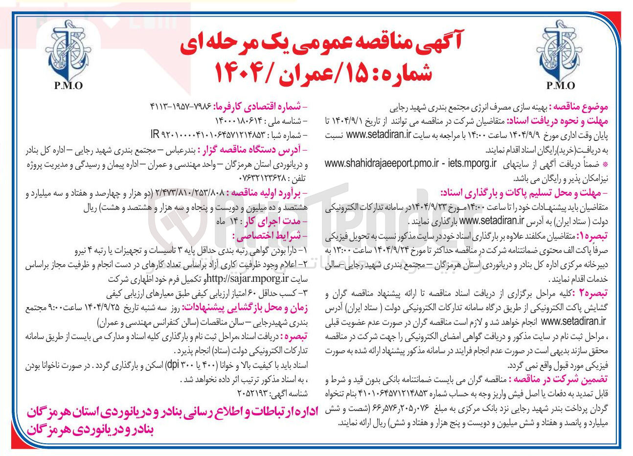 تصویر کوچک آگهی بهینه سازی مصرف انرژی