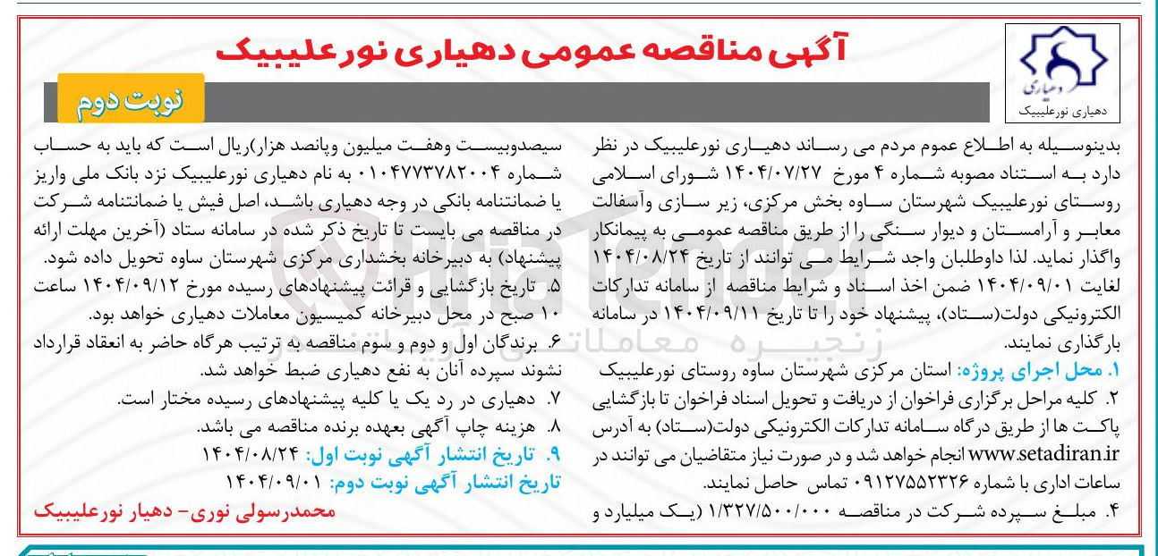 تصویر کوچک آگهی زیرسازی و آسفالت معابر و آرامستان و دیوار سنگی