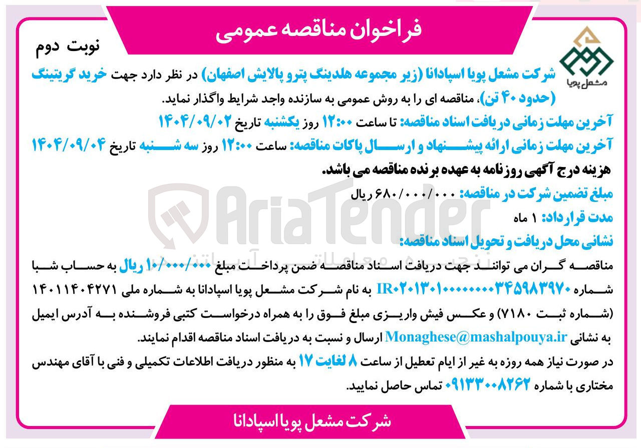 تصویر کوچک آگهی خرید گریتینگ حدود ۴۰ تن