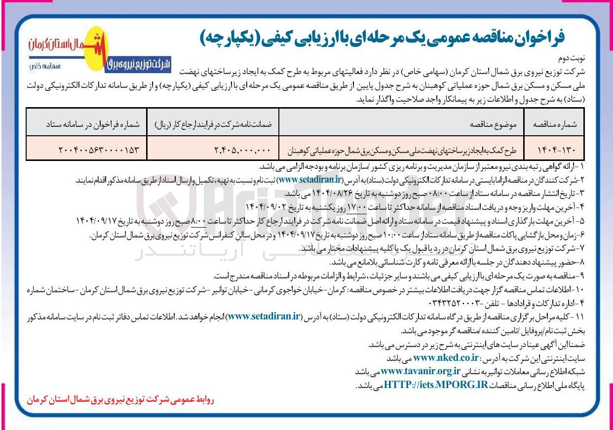 تصویر کوچک آگهی طرح کمک به ایجاد زیر ساختهای نهضت ملی مسکن و مسکن برق شمال 