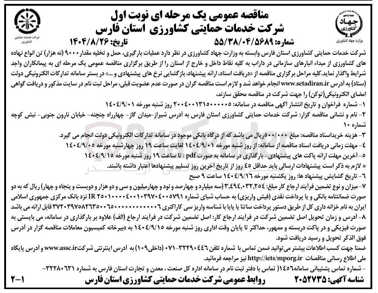 تصویر کوچک آگهی  عملیات بارگیری حمل و تخلیه مقدار ۹۰۰۰ نه هزار تن انواع نهاده های کشاورزی