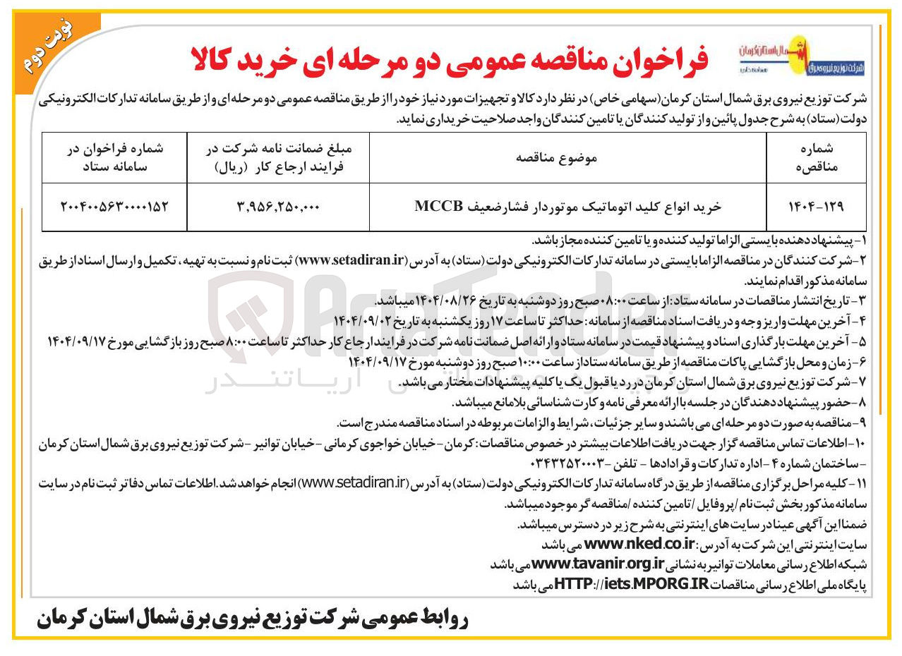 تصویر کوچک آگهی خرید انواع کلید اتوماتیک موتوردار فشار ضعیف MCCB 

