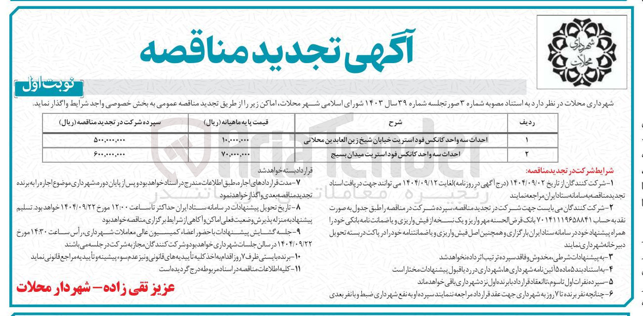تصویر کوچک آگهی احداث سه واحد کانکس فود استریت 