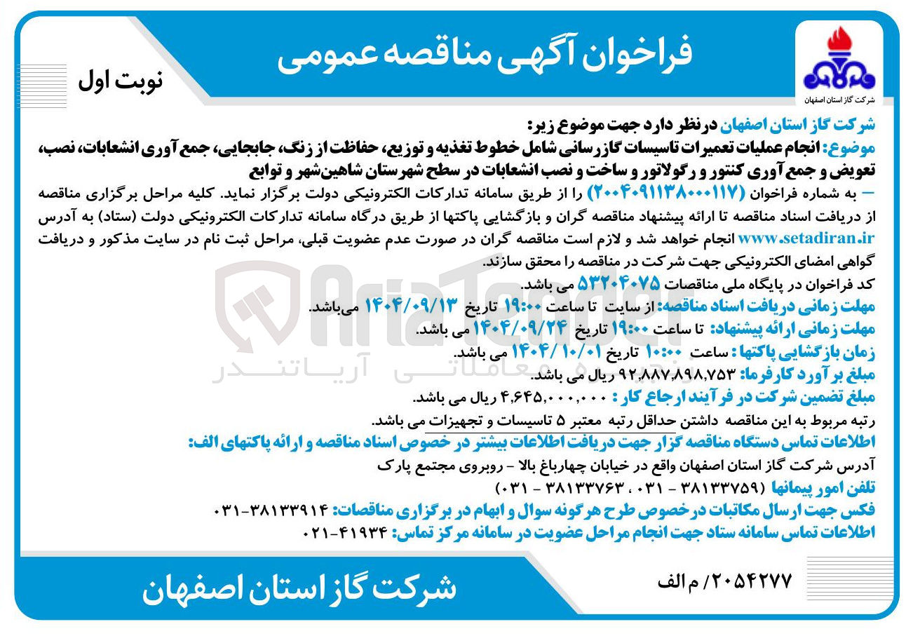 تصویر کوچک آگهی عملیات تعمیرات تاسیسات گازرسانی شامل خطوط تغذیه و توزیع حفاظت از زنگ جابجایی جمع آوری انشعابات نصب تعویض و جمع آوری کنتور و رگولاتور و ساخت و نصب انشعابات