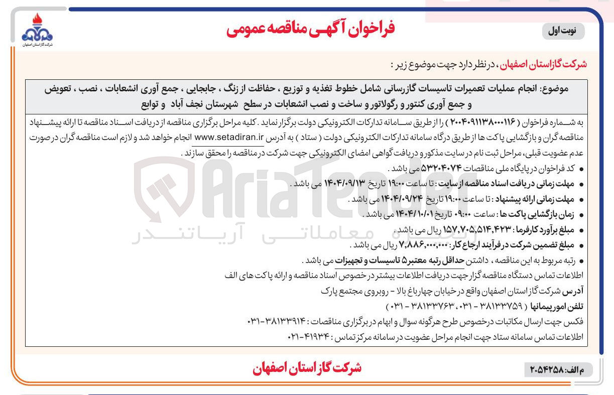 تصویر کوچک آگهی انجام عملیات تعمیرات تاسیسات گازرسانی شامل خطوط تغذیه و توزیع ، حفاظت از زنگ ، جابجایی ، جمع آوری انشعابات ، نصب ، تعویض و جمع آوری کنتور و رگولاتور و ساخت و نصب انشعابات