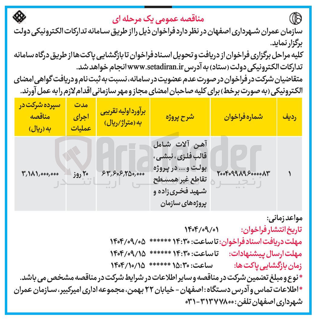 تصویر کوچک آگهی خرید آهن آلات شامل قالب فلزی ، نبشی، بولت و ...