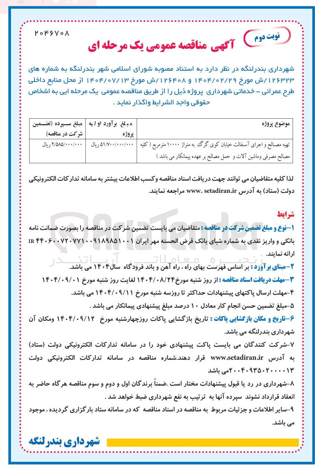 تصویر کوچک آگهی تهیه مصالح و اجرای آسفالت به متراژ ۱۰۰۰۰ متر مربع 