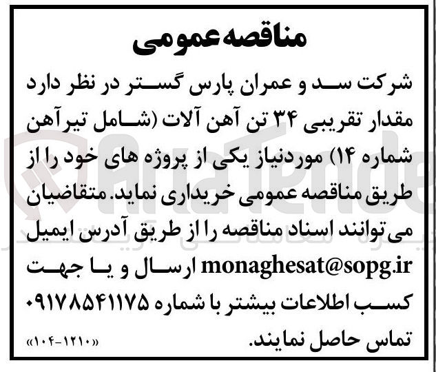 تصویر کوچک آگهی خرید مقدار تقریبی ۳۴ تن آهن آلات شامل تیرآهن شماره ۱۴ 