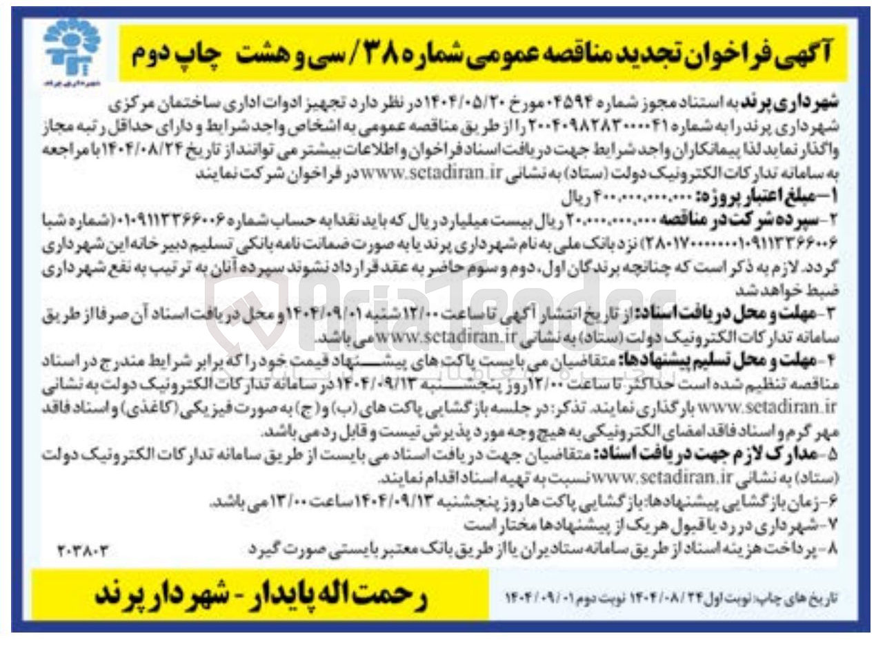 تصویر کوچک آگهی تجهیز ادوات اداری ساختمان مرکزی