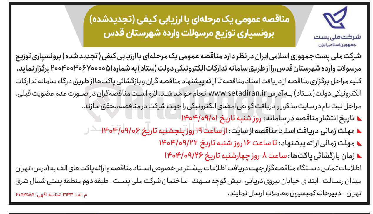 تصویر کوچک آگهی برونسپاری توزیع مرسولات وارده