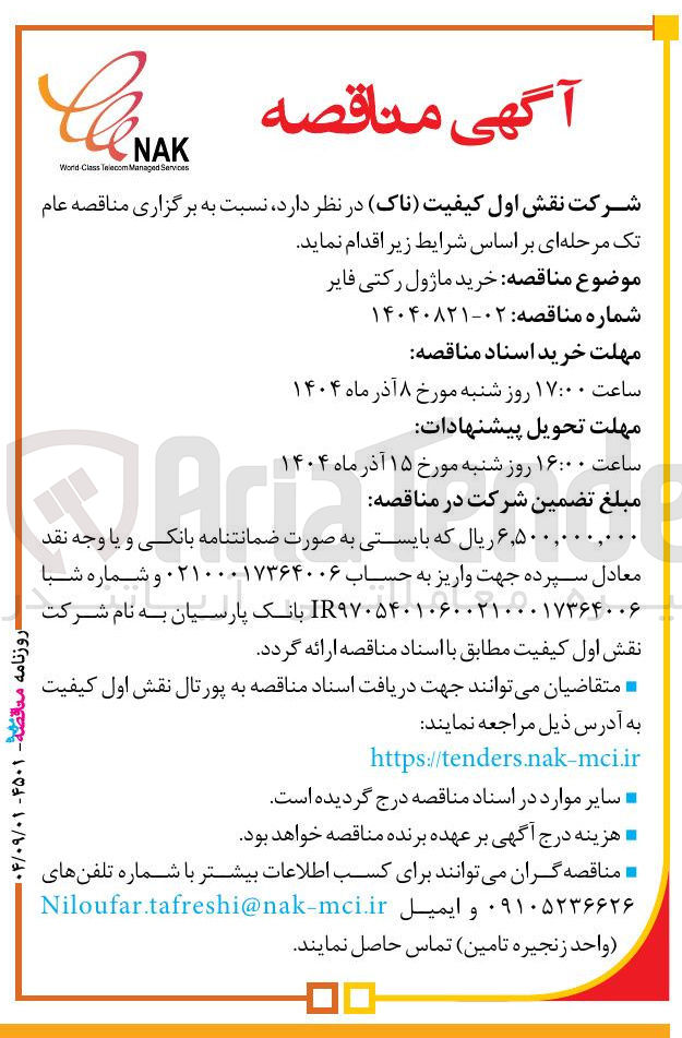 تصویر کوچک آگهی خرید ماژول رکتی فایر