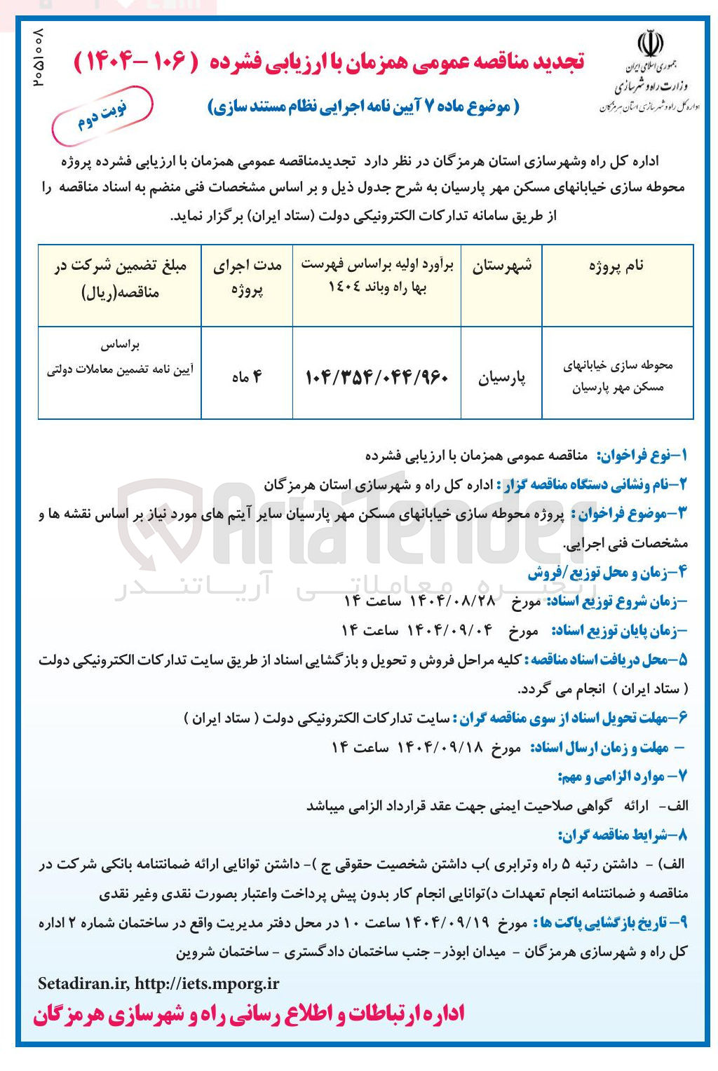 تصویر کوچک آگهی محوطه سازی خیابان های مسکن مهر
