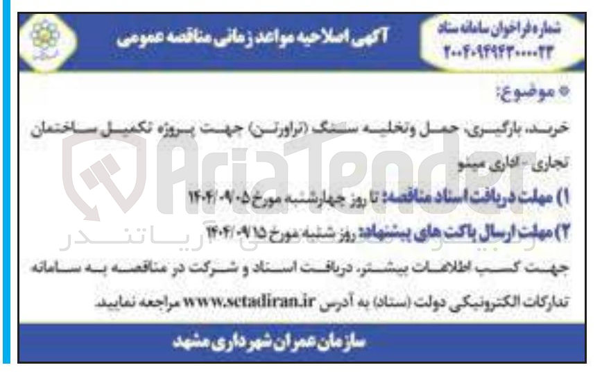تصویر کوچک آگهی خرید بارگیری حمل و تخلیه سنگ (تراورتن) جهت پروژه تکمیل ساختمان تجاری - اداری مینو