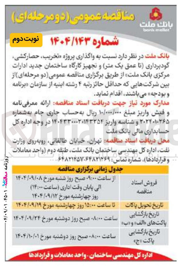 تصویر کوچک آگهی واگذاری پروژه تخریب حصار کشی گود برداری تا عمق یک متر و تجهیز کارگاه ساختمان جدید ادارات
