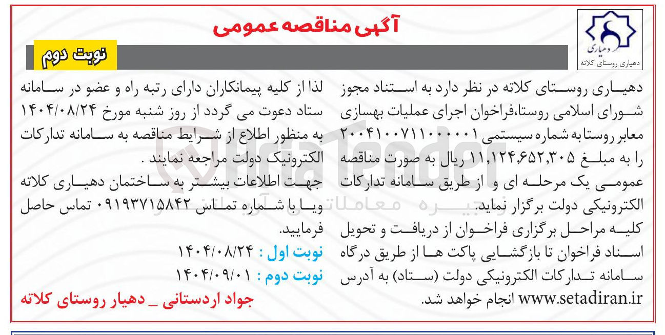 تصویر کوچک آگهی اجرای عملیات بهسازی معابر روستا 