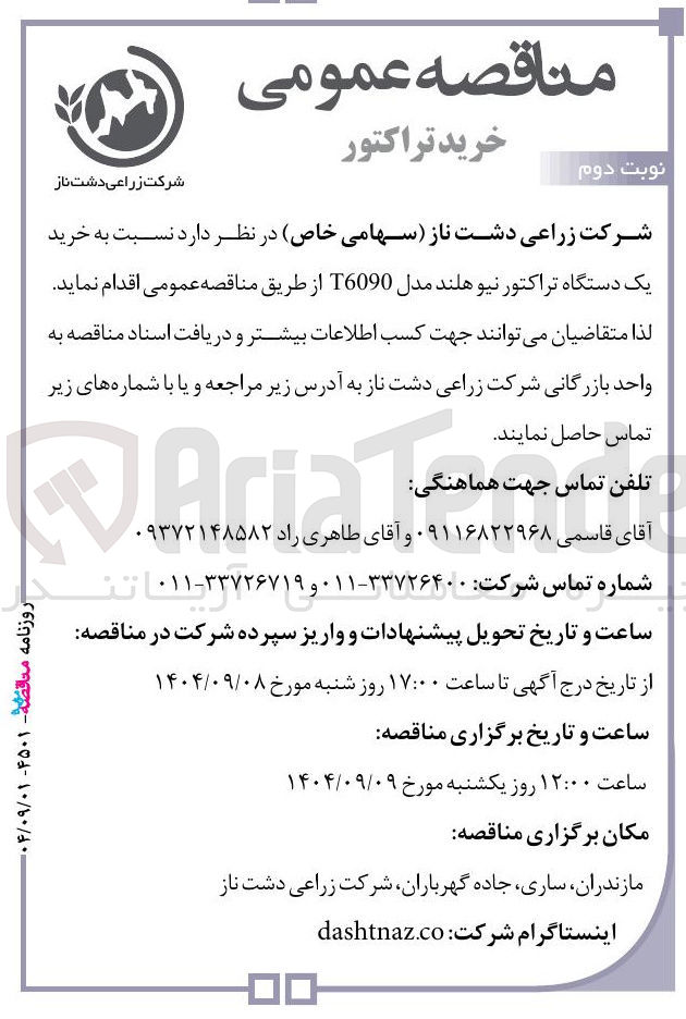 تصویر کوچک آگهی خرید یک دستگاه تراکتور نیوهلند مدل T6090