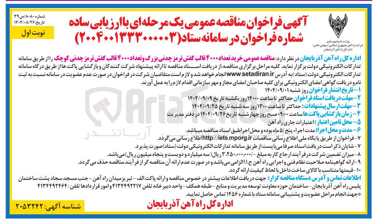 تصویر کوچک آگهی خرید تعداد ۴۰۰۰ قالب کفش ترمز چدنی بزرگ و تعداد ۴۰۰۰ قالب کفش ترمز چدنی کوچک