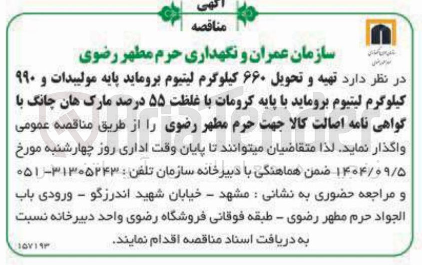 تصویر کوچک آگهی  تهیه و تحویل ۶۶۰ کیلوگرم لیتیوم بروماید پایه مولیبدات و ۹۹۰ کیلوگرم لیتیوم بروماید با پایه کرومات با غلظت ۵۵ درصد مارک هان چانگ
