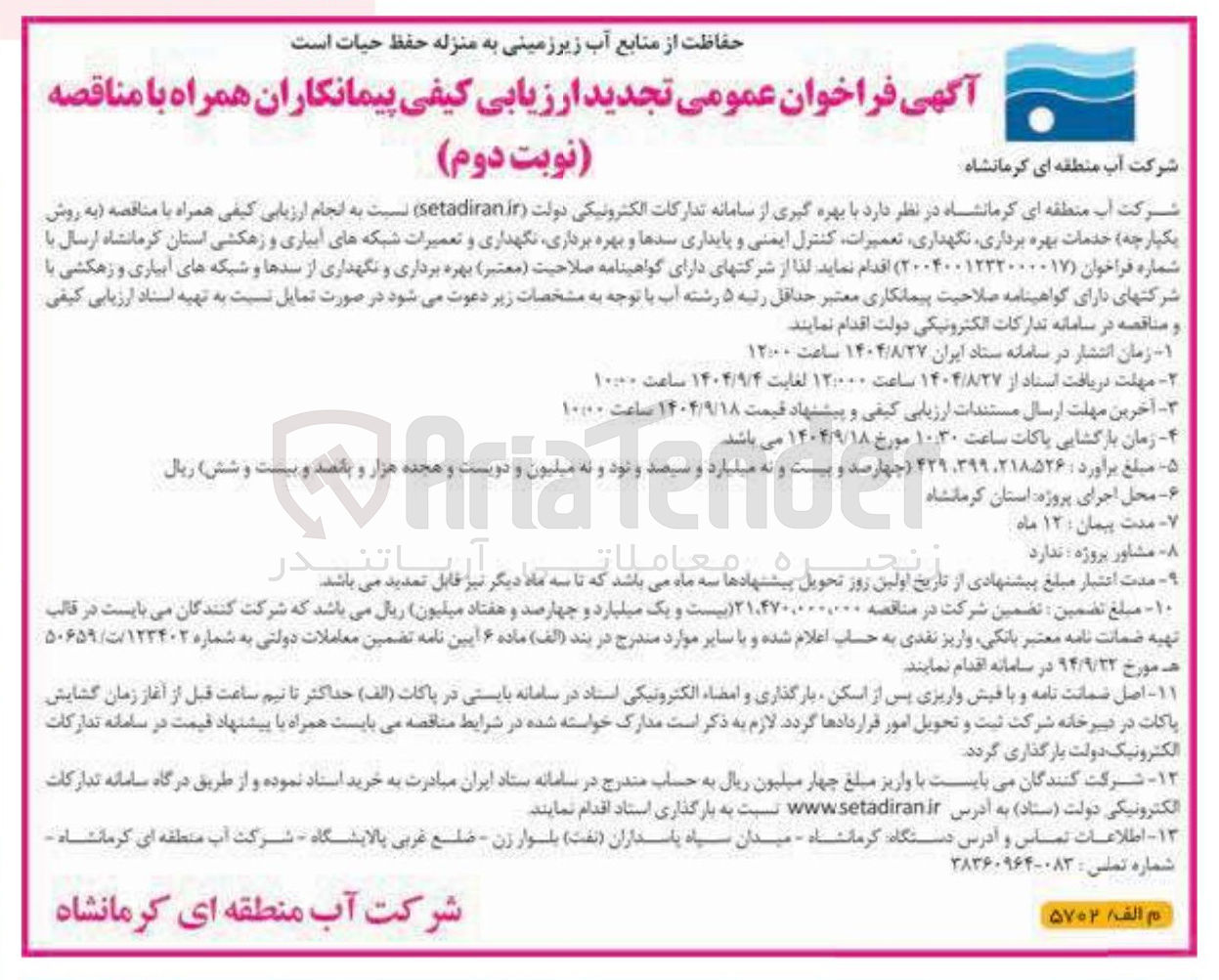 تصویر کوچک آگهی خدمات بهره برداری نگهداری تعمیرات کنترل ایمنی و پایداری سدها و بهره برداری نگهداری و تعمیرات شبکه های آبیاری و زهکشی