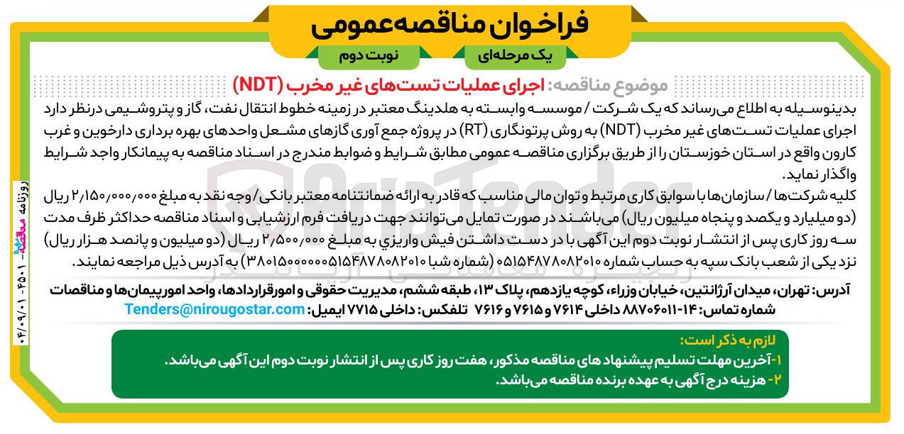 تصویر کوچک آگهی اجرای عملیات تست های غیر مخرب ( NDT )