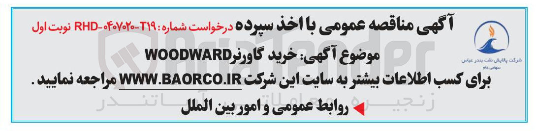تصویر کوچک آگهی خرید گاورنر WOODWARD 