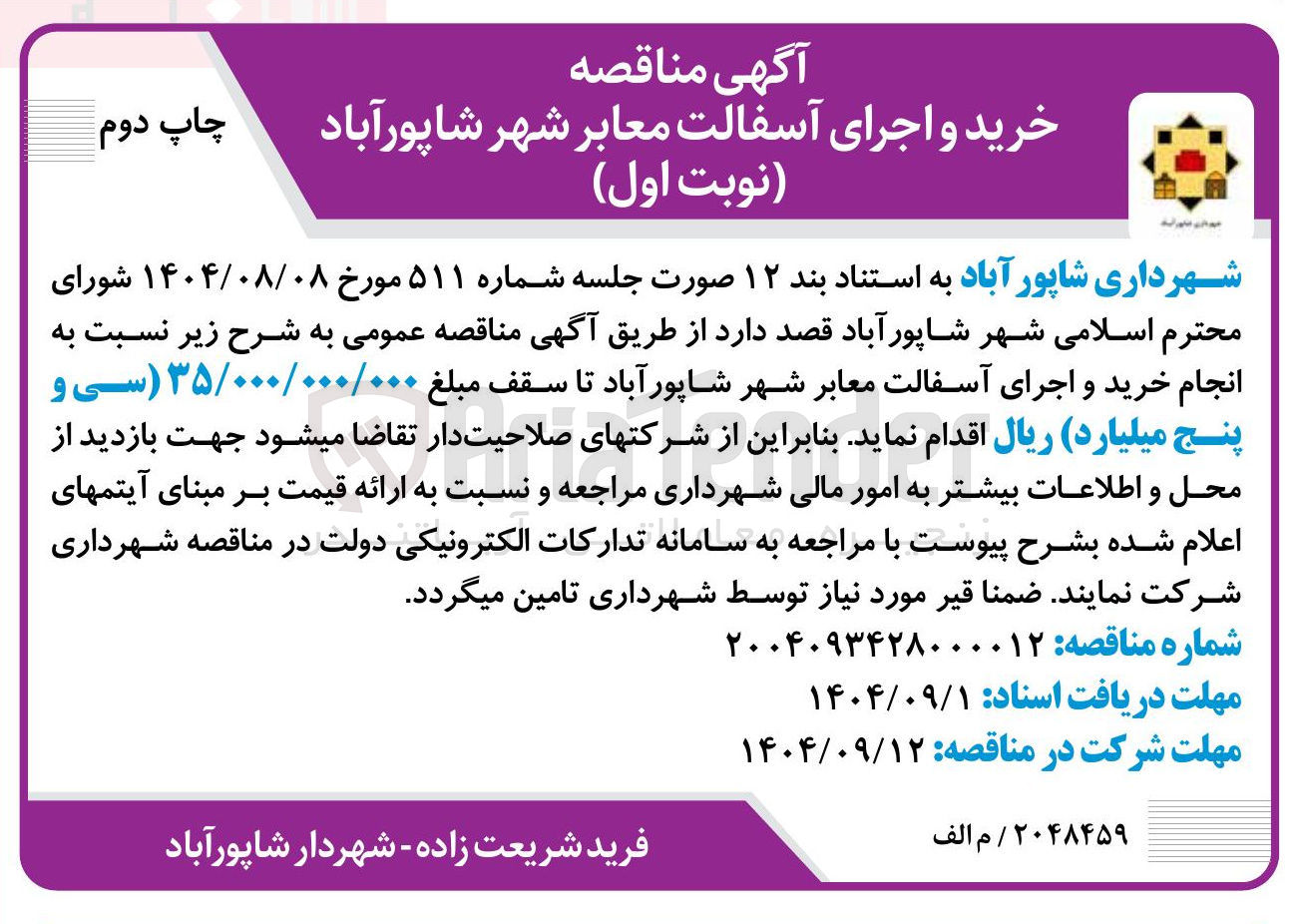 تصویر کوچک آگهی خرید و اجرای آسفالت معابر 