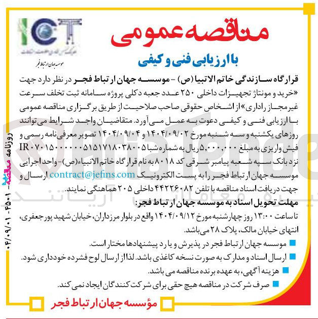 تصویر کوچک آگهی خرید و مونتاژ تجهیزات داخلی ۲۵۰ عدد جعبه دکلی پروژه سامانه ثبت تخلف سرعت غیر مجاز راداری