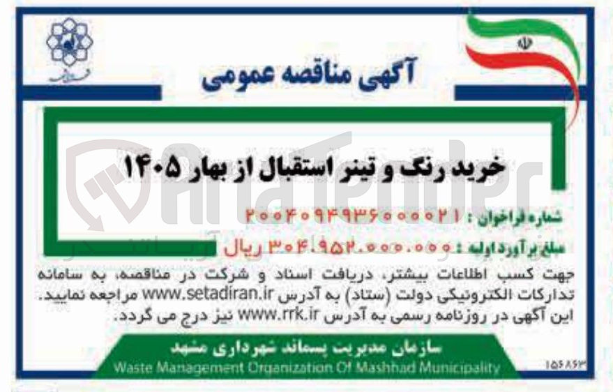 تصویر کوچک آگهی خرید رنگ و تینر استقبال از بهار 1405