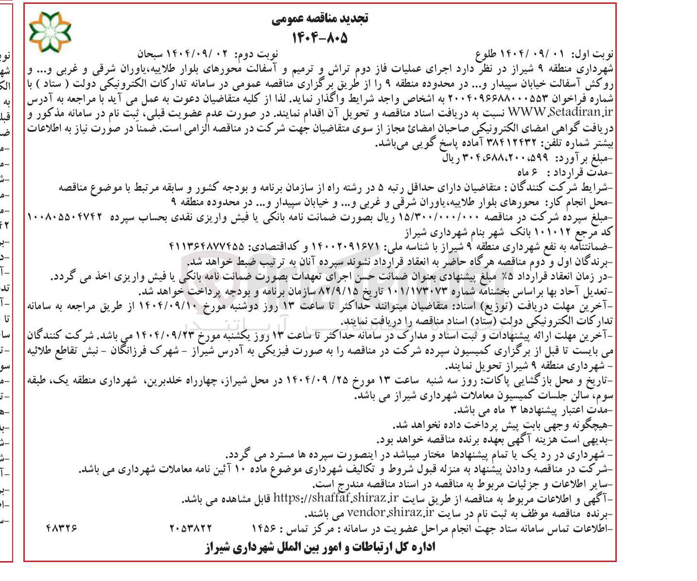 تصویر کوچک آگهی اجرای عملیات فاز دوم تراش و ترمیم و آسفالت و روکش آسفالت