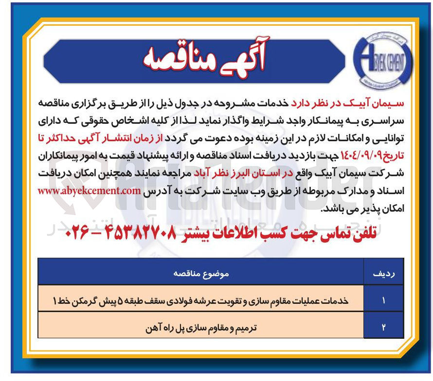 تصویر کوچک آگهی خدمات عملیات مقاوم سازی و تقویت عرشه فولادی سقف