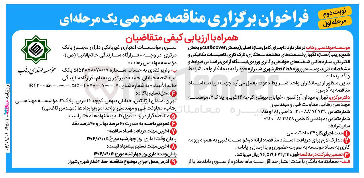تصویر کوچک آگهی اجرای کامل سازه اصلی (بخش cover & cut و بخش شمع وریب) ، سازه نگهبان قسمتهای مختلف سفتکاری نازک کاری تاسیسات مکانیکی و الکتریکی سازه جانبی شفتهای هوادهی و گالری ورودی