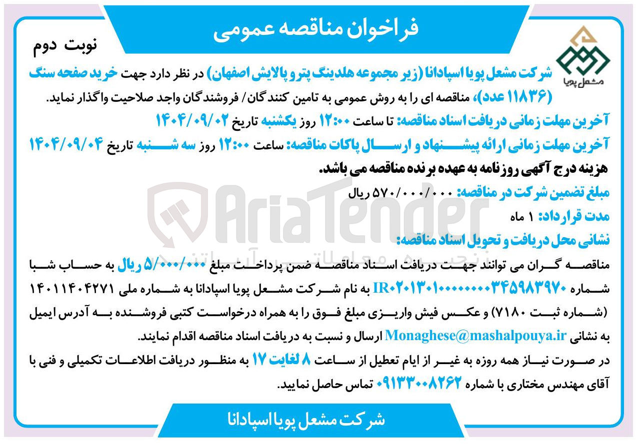 تصویر کوچک آگهی خرید صفحه سنگ ( ۱۱۸۳۶ عدد )