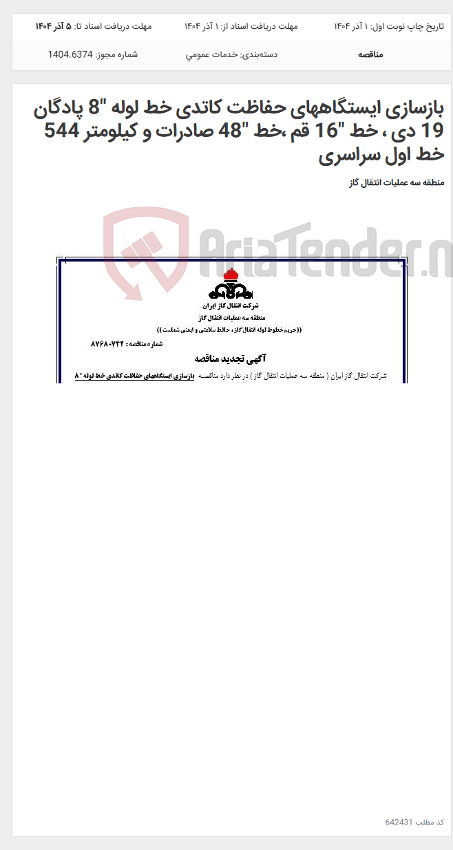 تصویر کوچک آگهی بازسازی ایستگاههای حفاظت کاتدی خط لوله "8 پادگان 19 دی ، خط "16 قم ،خط "48 صادرات و کیلومتر 544 خط اول سراسری