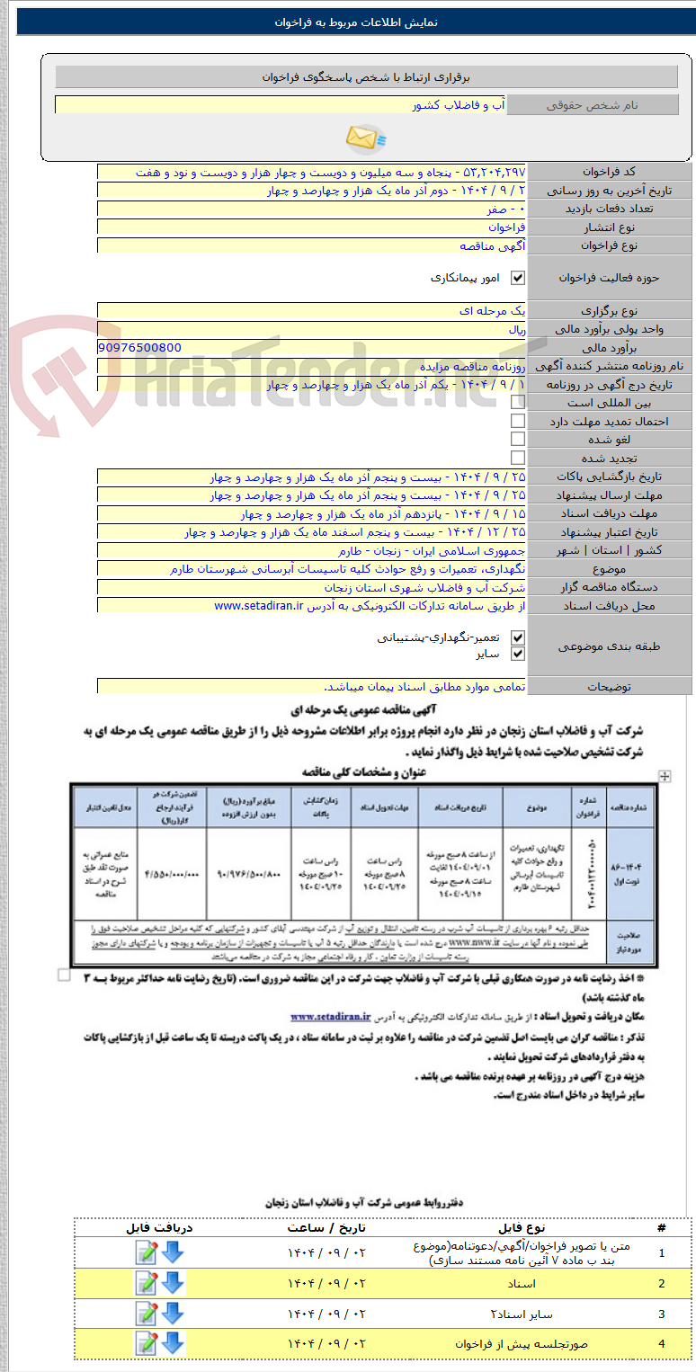 تصویر کوچک آگهی نگهداری، تعمیرات و رفع حوادث کلیه تاسیسات آبرسانی شهرستان طارم