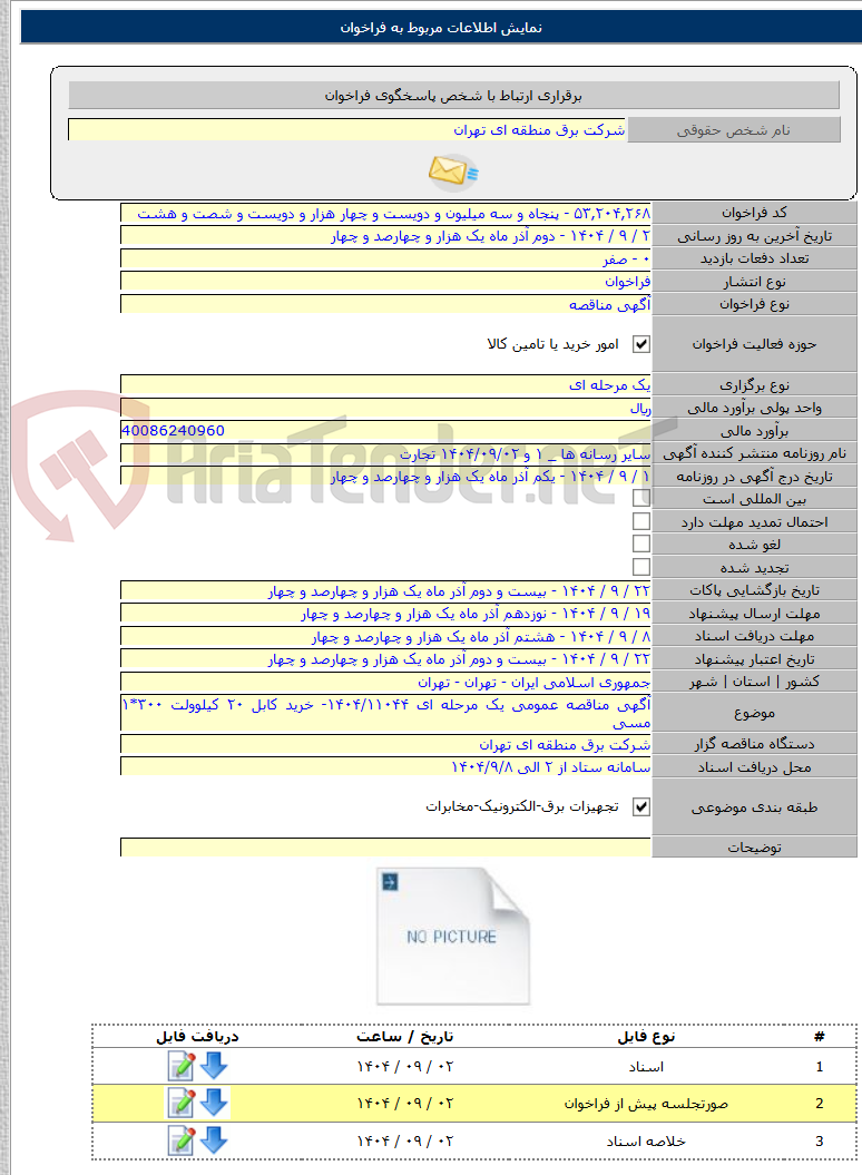 تصویر کوچک آگهی آگهی مناقصه عمومی یک مرحله ای ۱۴۰۴/۱۱۰۴۴- خرید کابل ۲۰ کیلوولت ۳۰۰*۱ مسی