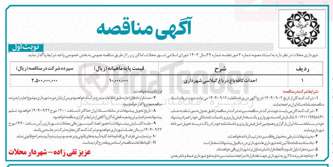 تصویر کوچک آگهی احداث کافه باغ در باغ گیلاسی شهرداری 
