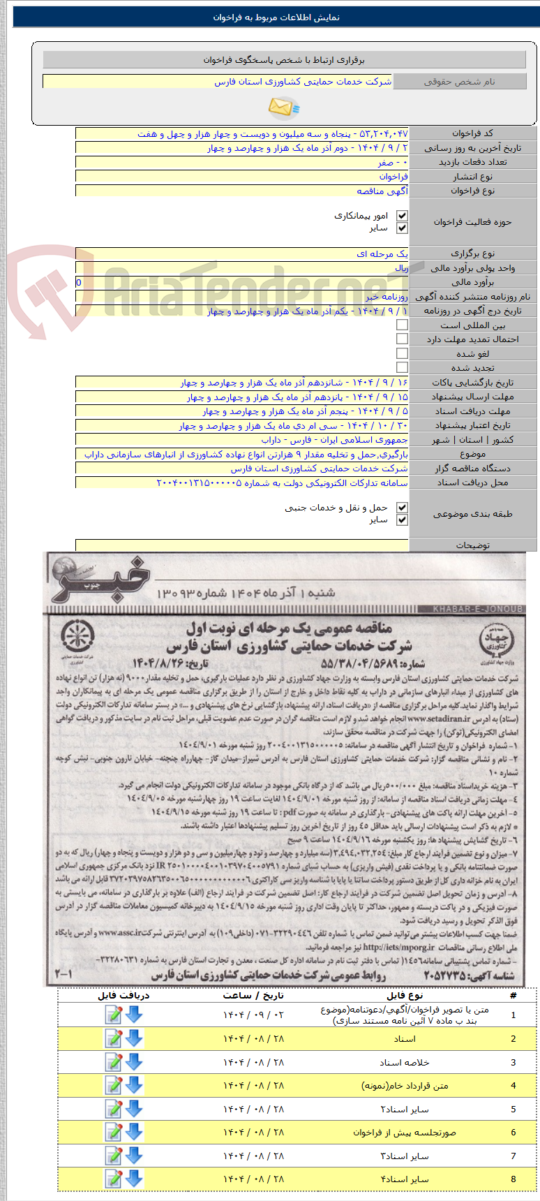 تصویر کوچک آگهی بارگیری٬حمل و تخلیه مقدار ۹ هزارتن انواع نهاده کشاورزی از انبارهای سازمانی داراب