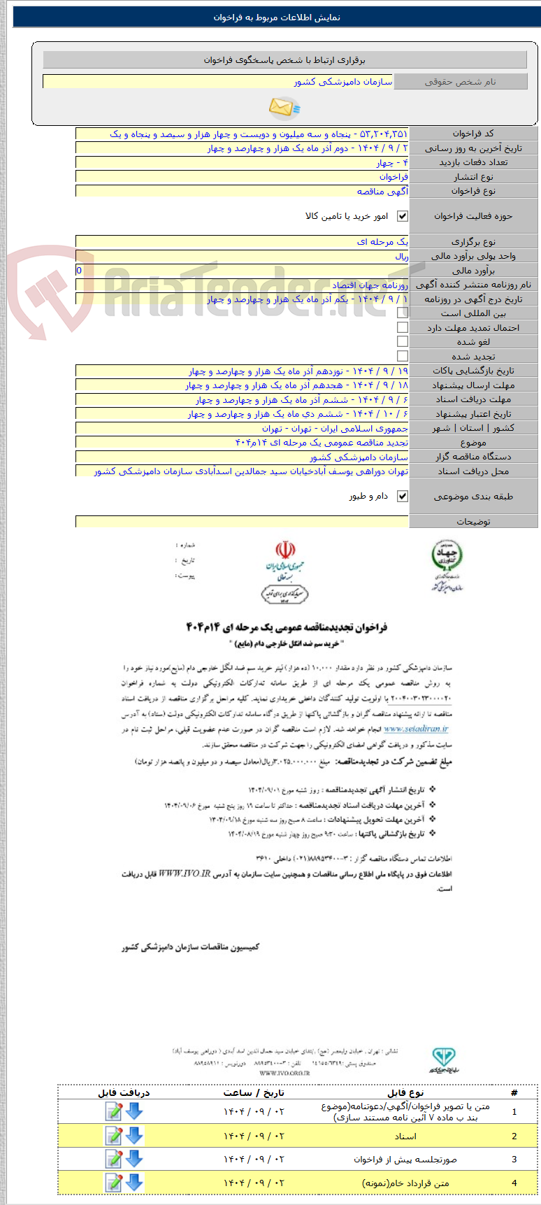 تصویر کوچک آگهی تجدید مناقصه عمومی یک مرحله ای ۱۴م۴۰۴