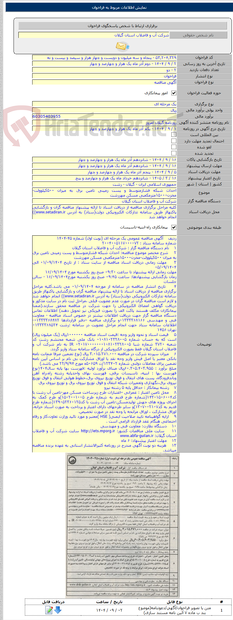 تصویر کوچک آگهی احداث شبکه فشارمتوسط و پست زمینی تامین برق به میزان ۵۰۰کیلوولت-مخزن۱۵۰۰۰مترمکعبی مسکن مهررشت