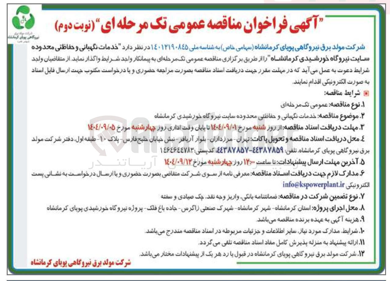 تصویر کوچک آگهی خدمات نگهبانی و حفاظتی محدوده سایت نیروگاه خورشیدی