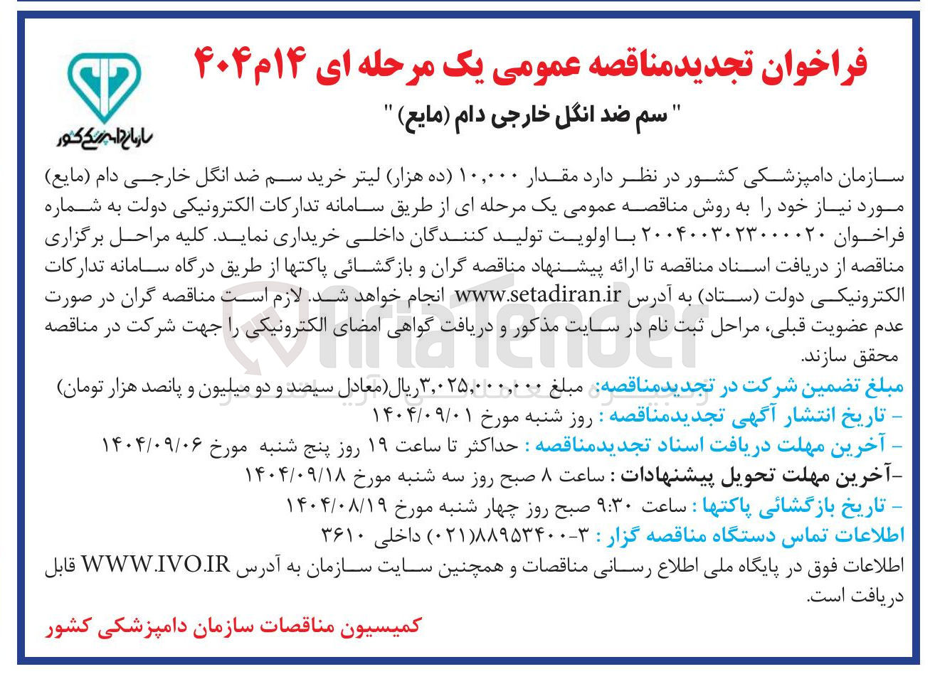 تصویر کوچک آگهی خرید مقدار ۱۰,۰۰۰ لیتر خرید سم ضد انگل خارجی دام ( مایع )