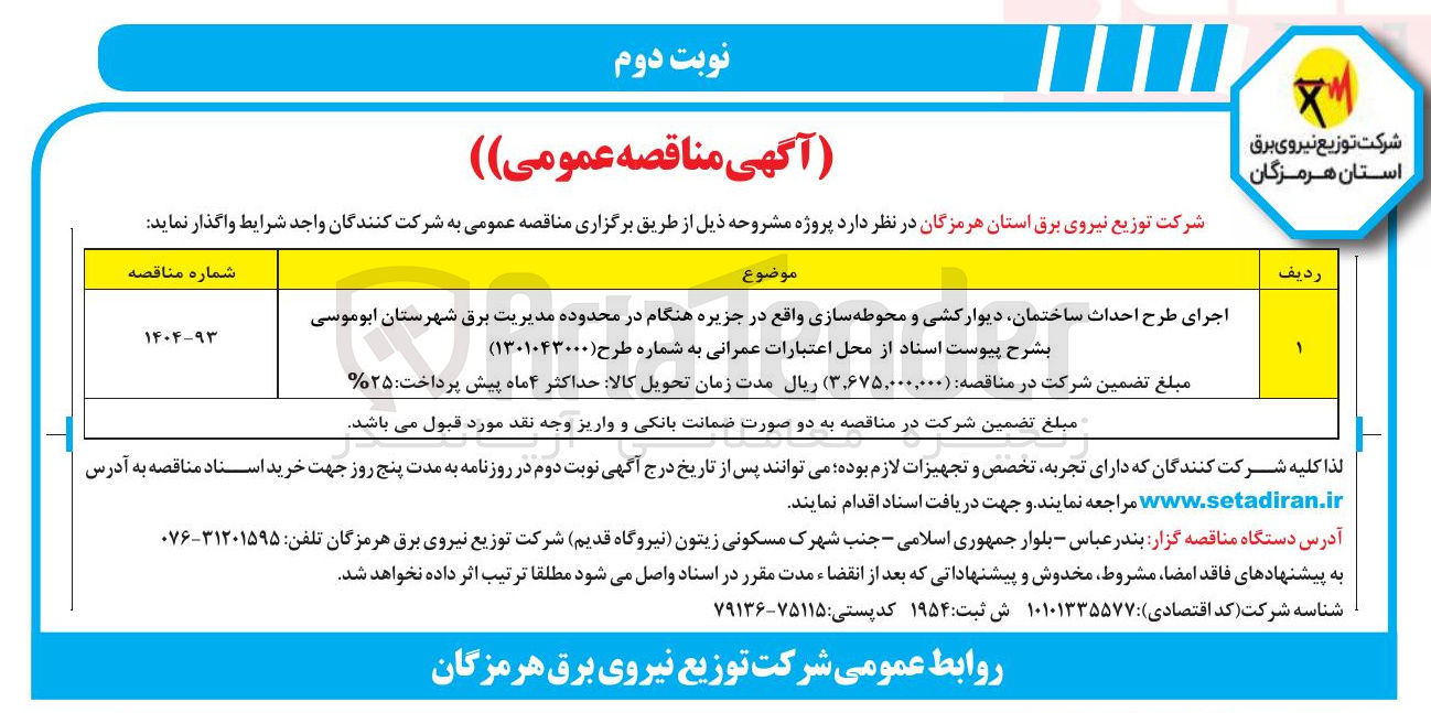 تصویر کوچک آگهی اجرای طرح احداث ساختمان دیوار کشی و محوطه سازی